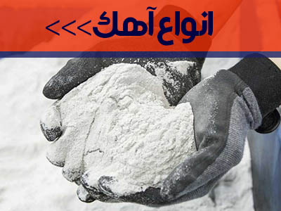 انواع آهک ساختمانی