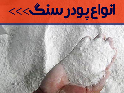 انواع پودر سنگ ساختمانی